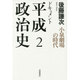 ドキュメント平成政治史〈2〉小泉劇場の時代 [全集叢書]