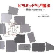 ピラミッドからの脱出－幽閉された魂の物語 [絵本]