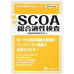 タイムセール！】 明快!SCOA総合適性検査 [2016年度版] 参考書