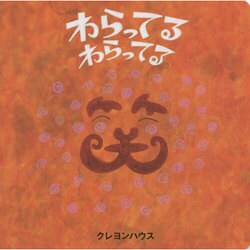 わらってるわらってる [絵本]