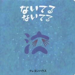 ないてるないてる [絵本]