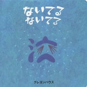 ないてるないてる [絵本]