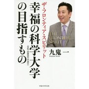 幸福の科学大学の目指すもの―ザ・フロンティア・スピリット [単行本]
