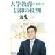 大学教育における信仰の役割 [単行本]