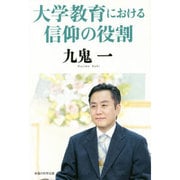 大学教育における信仰の役割 [単行本]