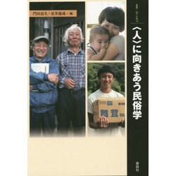 "人"に向きあう民俗学(叢書・"知"の森〈10〉) [全集叢書]