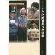 "人"に向きあう民俗学(叢書・"知"の森〈10〉) [全集叢書]