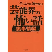 テレビでは流せない芸能界の怖い話―裏事情編(TO文庫) [文庫]