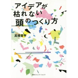アイデアが枯れない頭のつくり方 [単行本]