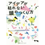アイデアが枯れない頭のつくり方 [単行本]