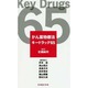 がん薬物療法キードラッグ65 [単行本]