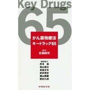 がん薬物療法キードラッグ65 [単行本]