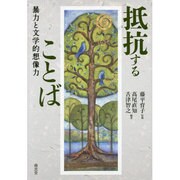 抵抗することば―暴力と文学的想像力 [単行本]