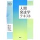 人間発達学テキスト(シンプル理学療法学作業療法学シリーズ) [単行本]