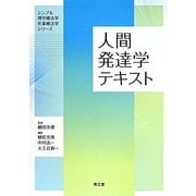 人間発達学テキスト(シンプル理学療法学作業療法学シリーズ) [単行本]