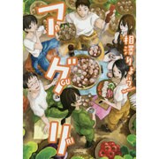 アグリ(TO文庫) [文庫]
