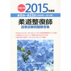 ヨドバシ Com 柔道整復師国家試験問題解答集 平成27年 15年 度用 第8回 第22回 00年 14年 単行本 通販 全品無料配達