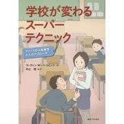 学校が変わるスーパーテクニック―アメリカの人格教育からのアプローチ [単行本]