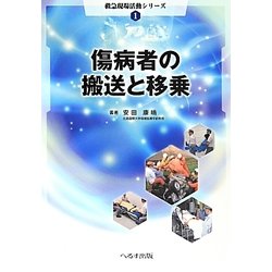 傷病者の搬送と移乗(救急現場活動シリーズ〈1〉) [単行本]