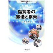 傷病者の搬送と移乗(救急現場活動シリーズ〈1〉) [単行本]