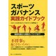 スポーツガバナンス実践ガイドブック [単行本]