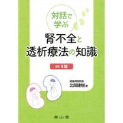 対話で学ぶ腎不全と透析療法の知識 改訂4版 [単行本]