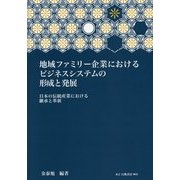 地域ファミリー企業におけるビジネスシステムの形成と発展―日本の伝統産業における継承と革新 [単行本]