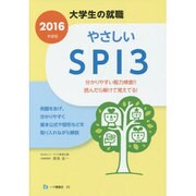 大学生の就職やさしいSPI3〈2016年度版〉 [全集叢書]
