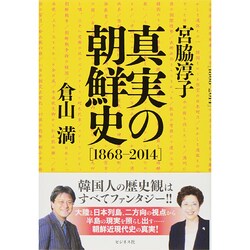 真実の朝鮮史「1868-2014」 [単行本]