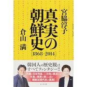 真実の朝鮮史「1868-2014」 [単行本]