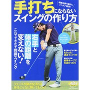 手打ちにならないスイングの作り方 プレジデントムック [ムックその他]
