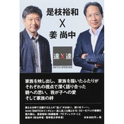 是枝裕和×姜尚中(SWITCHインタビュー達人達) [単行本]