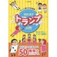 家族・親子トランプ入門―ずっと使える決定版! [単行本]