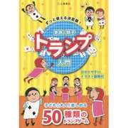 家族・親子トランプ入門―ずっと使える決定版! [単行本]