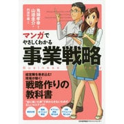 マンガでやさしくわかる事業戦略 [単行本]