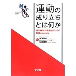 運動の成り立ちとは何か―理学療法・作業療法のためのBiNI Approach [単行本]