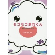 モコモコあわくん―あたまのあらいかた [絵本]