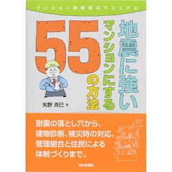 地震に強いマンションにする55の方法―マンション地震防災マニュアル [単行本]