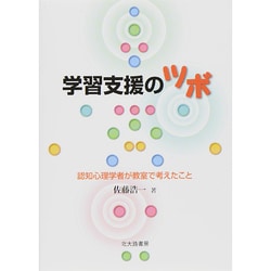 学習支援のツボ―認知心理学者が教室で考えたこと [単行本]