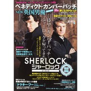 ベネディクト・カンバーバッチとNEW英国男優スペシャル－「SHERLOCK/シャーロック」シリーズ3リリース記念（スクリーン特編版 Junior SCREEN SPECIAL） [ムックその他]