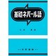 基礎ネパール語 [単行本]