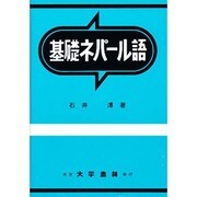 基礎ネパール語 [単行本]