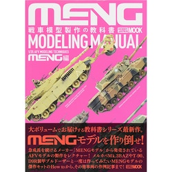 ヨドバシ.com - 戦車模型製作の教科書 MENG編 [ムックその他] 通販