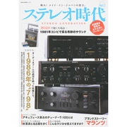ステレオ時代 Vol.2（NEKO MOOK 2140） [ムックその他]