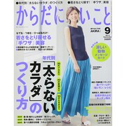 からだにいいこと 2014年 09月号 [雑誌]
