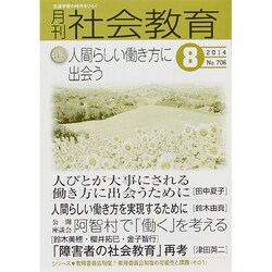 月刊 社会教育 2014年 08月号 [雑誌]