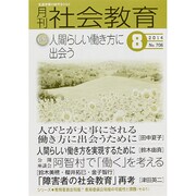 月刊 社会教育 2014年 08月号 [雑誌]