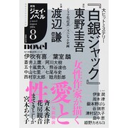 月刊 J-novel 2014年 08月号 [雑誌]