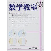 数学教室 2014年 08月号 [雑誌]