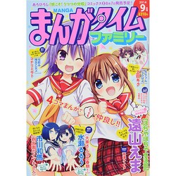 まんがタイムファミリー 2014年 09月号 [雑誌]